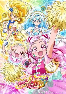 拥抱！光之美少女 HUGっと！プリキュア
