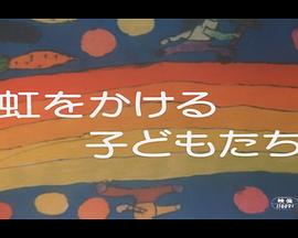 架起彩虹的孩子们 虹をかけるこどもたち