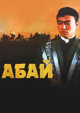阿拜 Абай