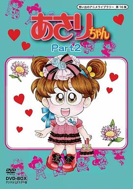 大口妹 あさりちゃん