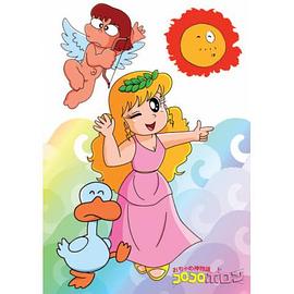 天界小神仙 おちゃめ神物語コロコロポロン