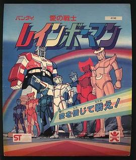 彩虹化身侠 愛の戦士レインボーマン