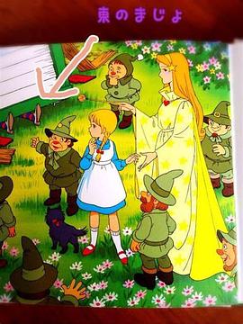 绿野仙踪 オズの魔法使い