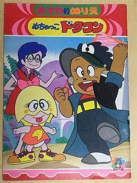 机甲孖宝 めちゃっこドタコン