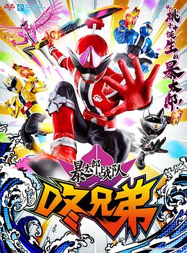 暴太郎战队DON BROTHERS 暴太郎戦隊ドンブラザーズ