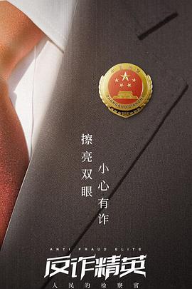 反诈精英