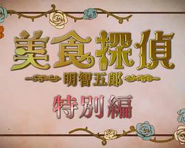 美食侦探 明智五郎 特别篇 美食探偵 明智五郎 特別編