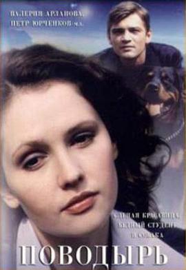 犬为媒 Поводырь