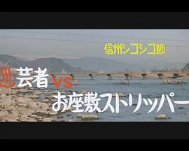 信州シコシコ節 ［オンセン］芸者ＶＳお座敷ストリッパー