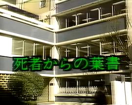 死人寄来的明信片 死者からの葉書