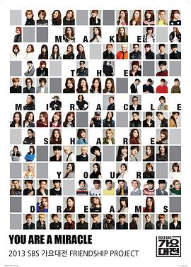 2013 SBS 歌谣大战 2013 SBS 가요대전