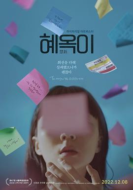 慧玉 혜옥이