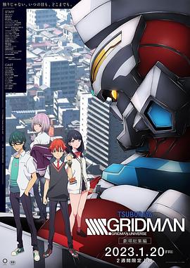 剧场总集篇 SSSS.古立特 劇場総集編『SSSS.GRIDMAN』