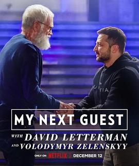 我的下一位嘉宾是大卫·莱特曼和弗拉基米尔·泽连斯基 My Next Guest with David Letterman and Volodymyr Zelenskyy