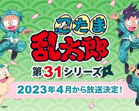 忍者乱太郎 第三十一季 忍たま乱太郎 31期