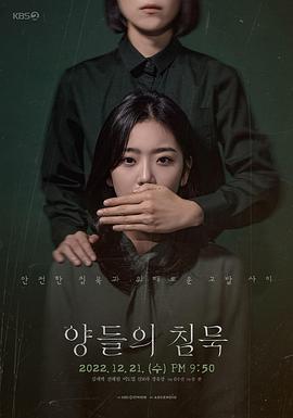 沉默的羔羊 양들의 침묵