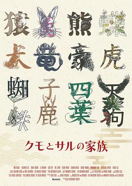 蜘蛛与猴子家族 クモとサルの家族