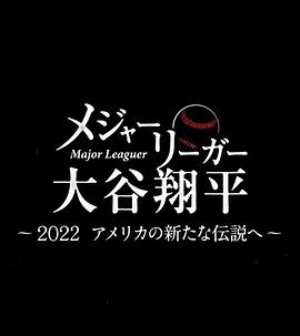 大联盟选手大谷翔平 2022年 迈向新的美国传说 メジャーリーガー大谷翔平 2022 アメリカの新たな伝説へ