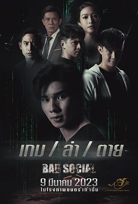 致命游戏 เกม ล่า ตาย