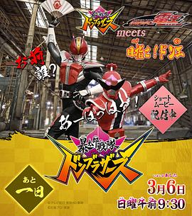 暴太郎战队流桃兄弟遇见假面骑士电王：以流桃之王为目标！ 暴太郎戦隊ドンブラザーズmeets仮面ライダー電王 目指せ！ドン王