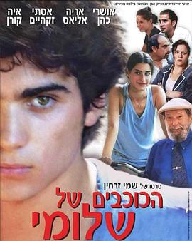 施罗米先生，你好 הכוכבים של שלומי