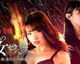 闇の女セクシーハンター 美女が裁く裏社会の肉欲