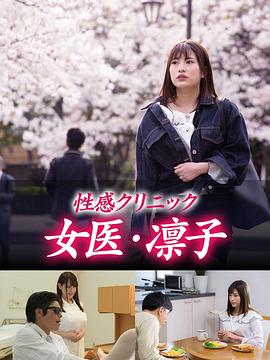 劇場版・悦楽クリニック! 凛子の淫らな冒険 股ぐらの処方箋