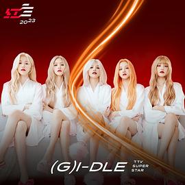 2023 超级巨星红白艺能大赏 2023 超級巨星紅白藝能大賞