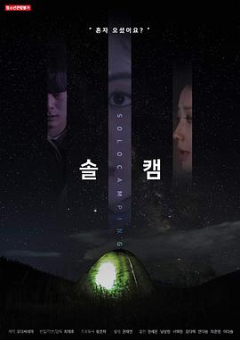 独自露营 솔캠