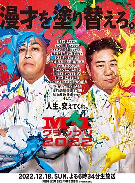 全国漫才大赛2022 M-1グランプリ2022