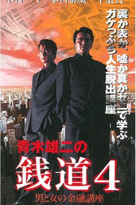 銭道4 男と女の金融講座