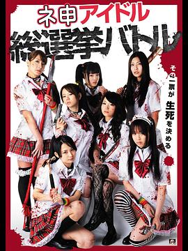 偶像选举总决赛 ネ申アイドル総選挙バトル