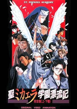 圣未加江罗学院漂流记 聖ミカエラ学園漂流記