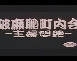 破廉恥町内会 主婦悶絶