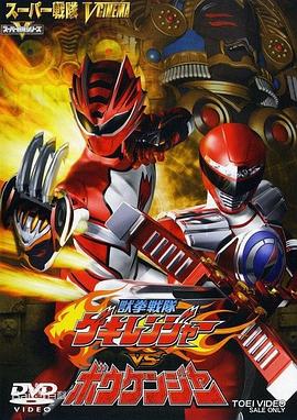 兽拳战队激气连者vs冒险者 獣拳戦隊ゲキレンジャーVSボウケンジャー