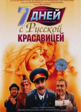 俄罗斯美女的7天 7 дней с русской красавицей