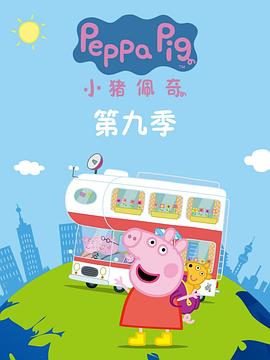 小猪佩奇 第九季 Peppa Pig Season 9