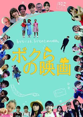 我们的电影 ボクらの映画