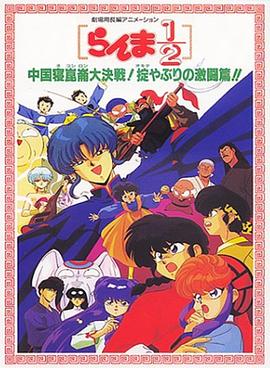 乱马1/2：中国昆仑大决战！破坏计划之激斗篇！！ らんま1/2 中国寝崑崙大決戦！掟やぶりの激闘篇！！