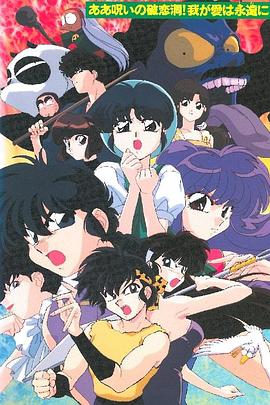 乱马1/2 SUPER 破恋洞的诅咒!吾爱永存 OVA版 らんま1/2 SUPER ああ呪いの破恋洞! 我が愛は永遠に