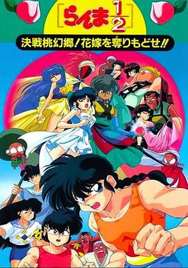 乱马1/2：决战桃源乡！夺回新娘子！！ らんま1/2 決戦桃幻郷！花嫁を奪りもどせ！！