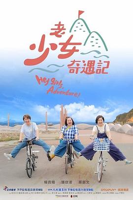 老少女奇遇记 老少女奇遇記