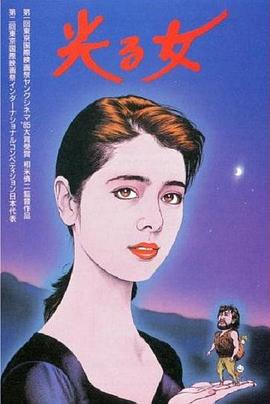 闪光的女人 光る女