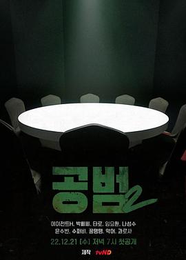 共犯2 공범 2