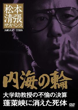 内海之轮 内海の輪 大学助教授の不倫の決算・蓬莱峡に消えた死体