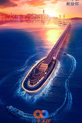 声生不息 聲生不息