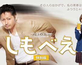 仆助 特别版 しもべえ 特別版