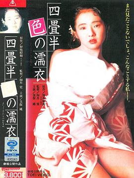 四叠半色的湿衣 四畳半色の濡衣