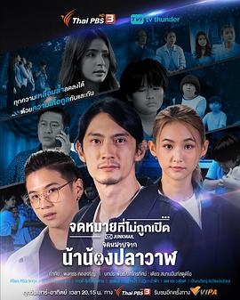 心声 จดหมายที่ไม่ถูกเปิด