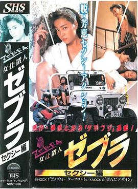 女仕置人ゼブラ 1 セクシー編